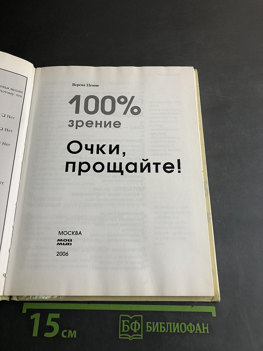 100% зрение. Очки, прощайте!