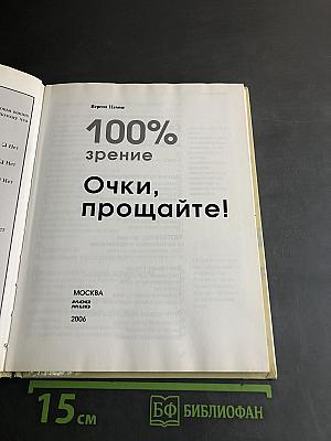 100% зрение. Очки, прощайте!