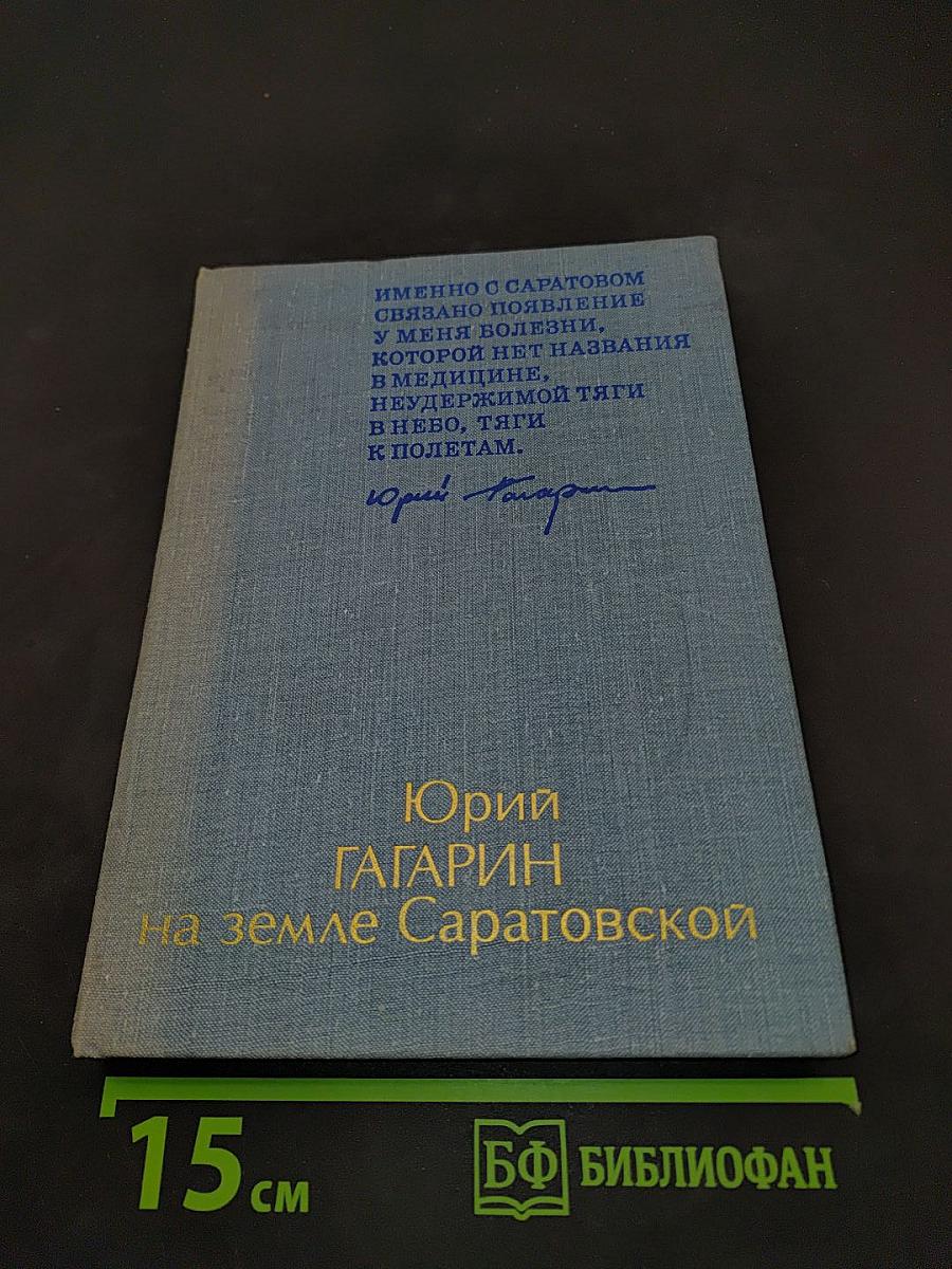 Юрий Гагарин на земле Саратовской