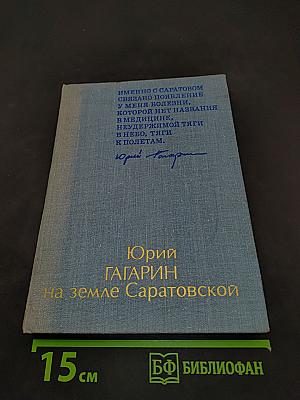 Юрий Гагарин на земле Саратовской