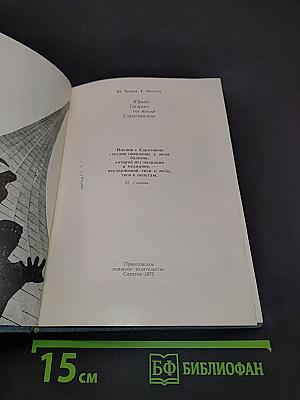 Юрий Гагарин на земле Саратовской