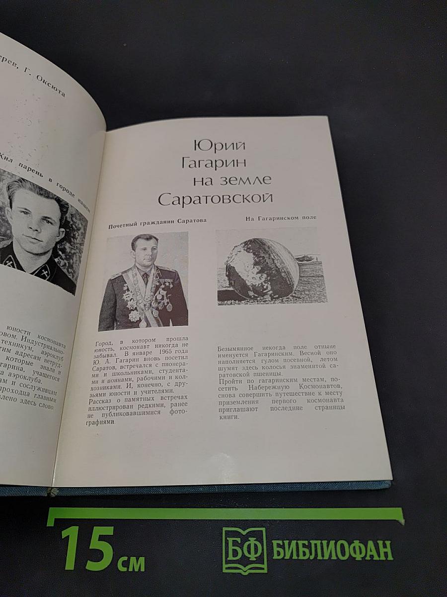 Юрий Гагарин на земле Саратовской