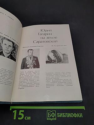 Юрий Гагарин на земле Саратовской