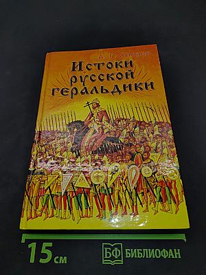 Истоки русской геральдики