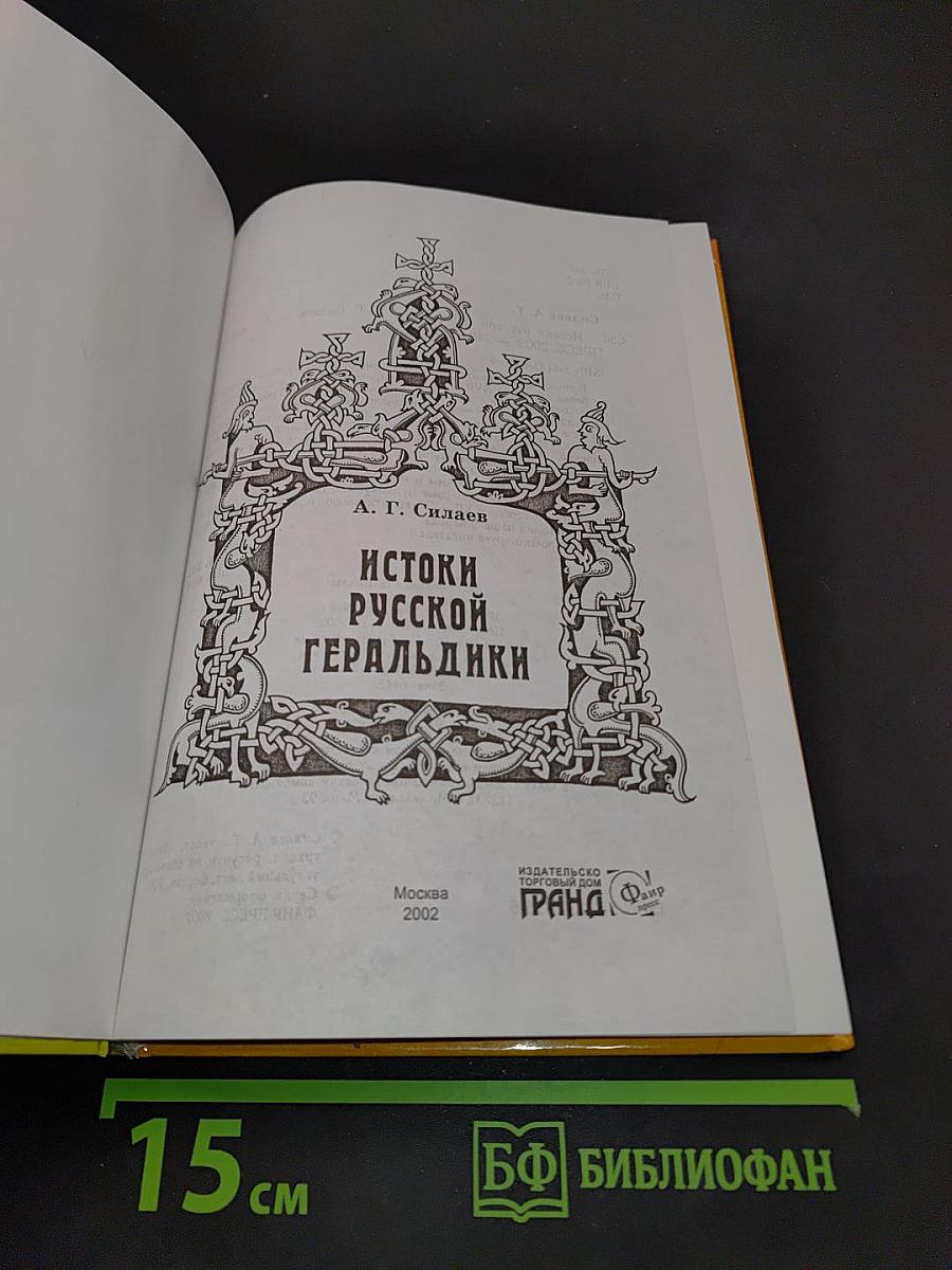 Истоки русской геральдики