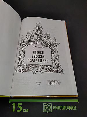 Истоки русской геральдики