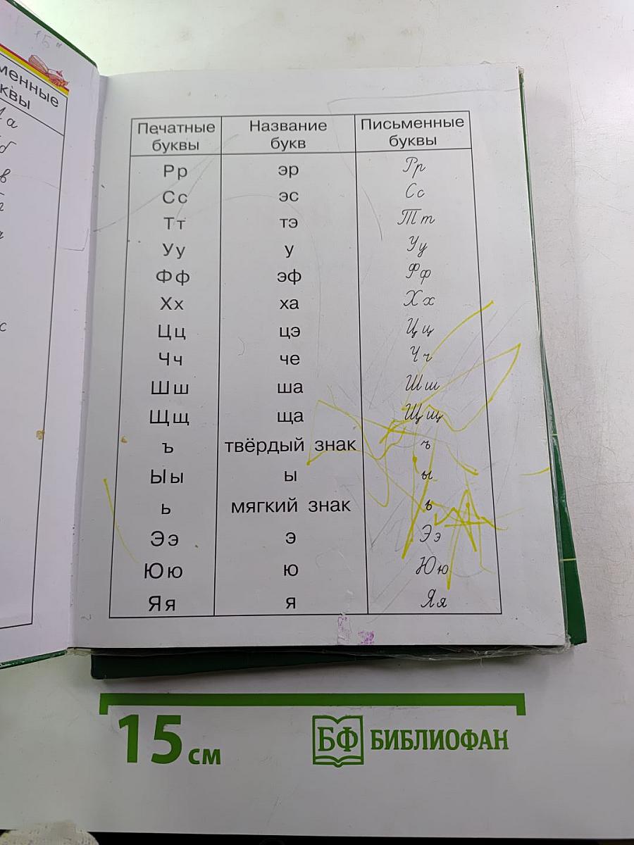Русский язык. Учебник 1 класс