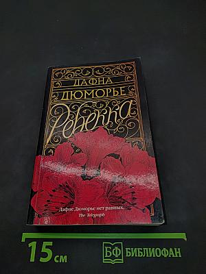 Ребекка