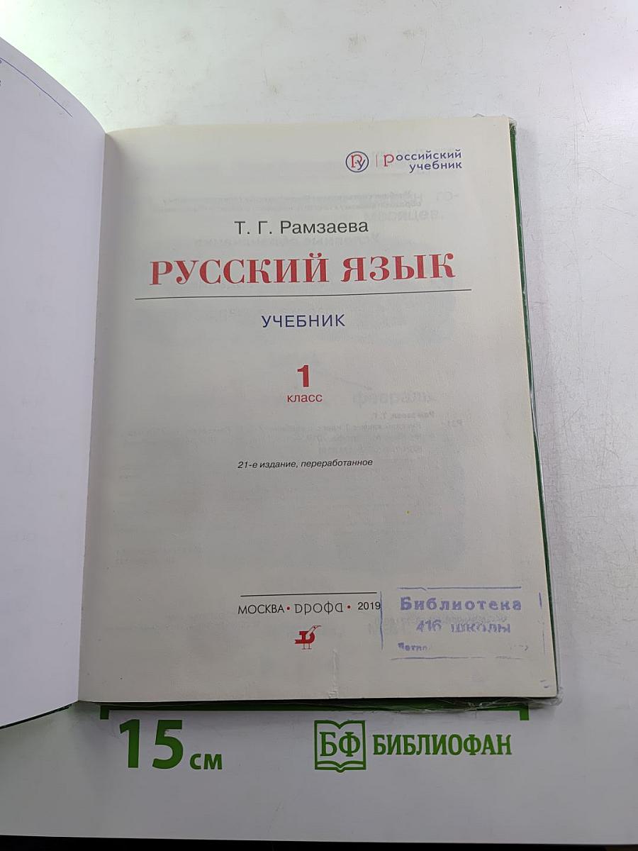 Русский язык. Учебник 1 класс