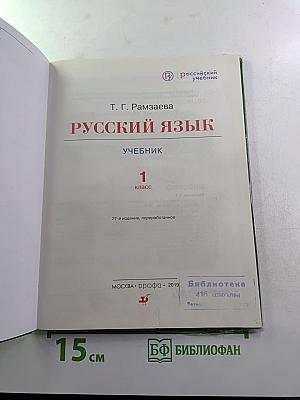 Русский язык. Учебник 1 класс