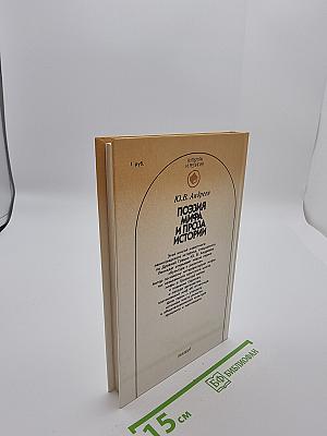 Поэзия мифа и проза истории