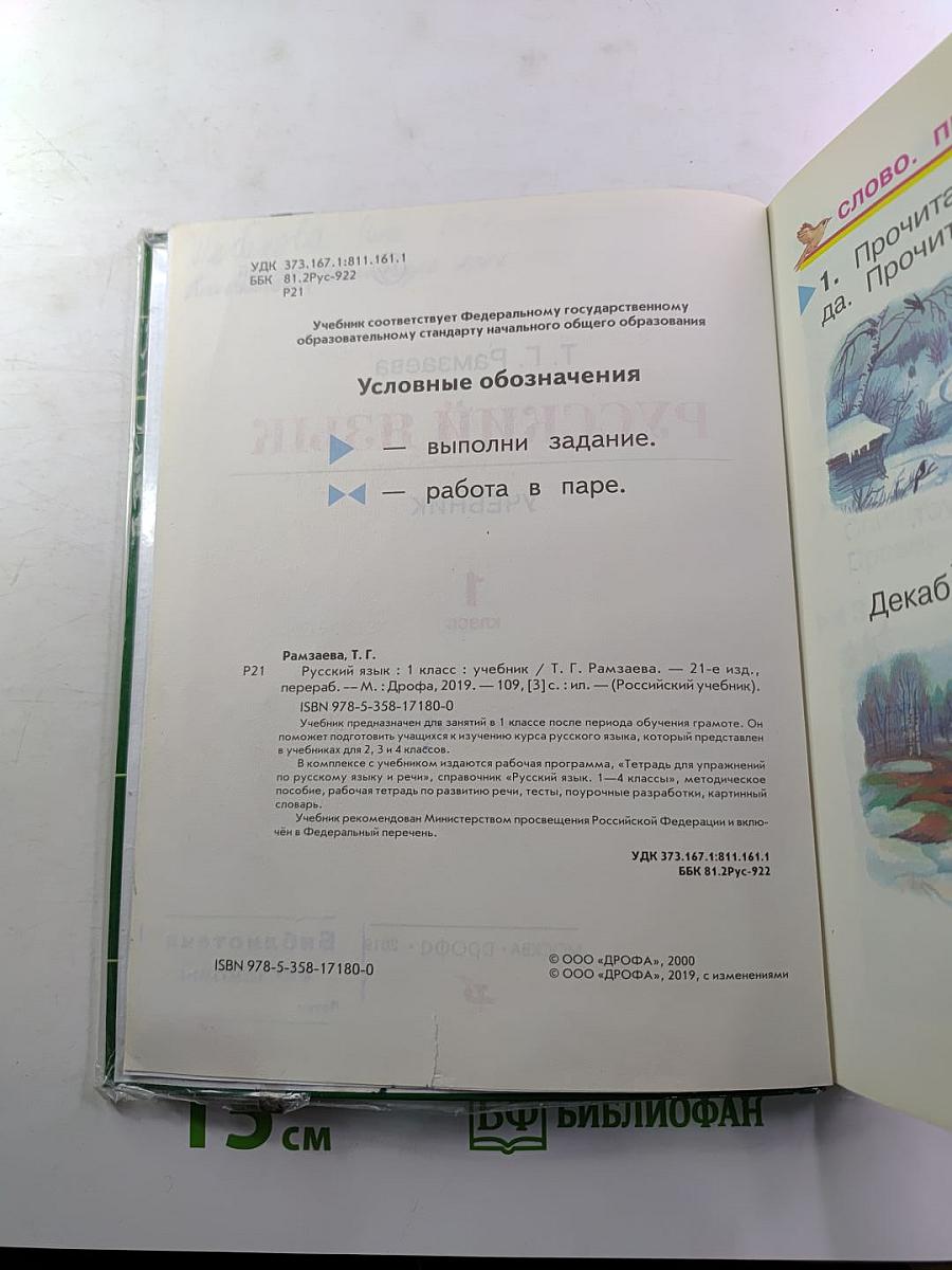 Русский язык. Учебник 1 класс