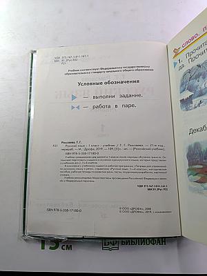 Русский язык. Учебник 1 класс