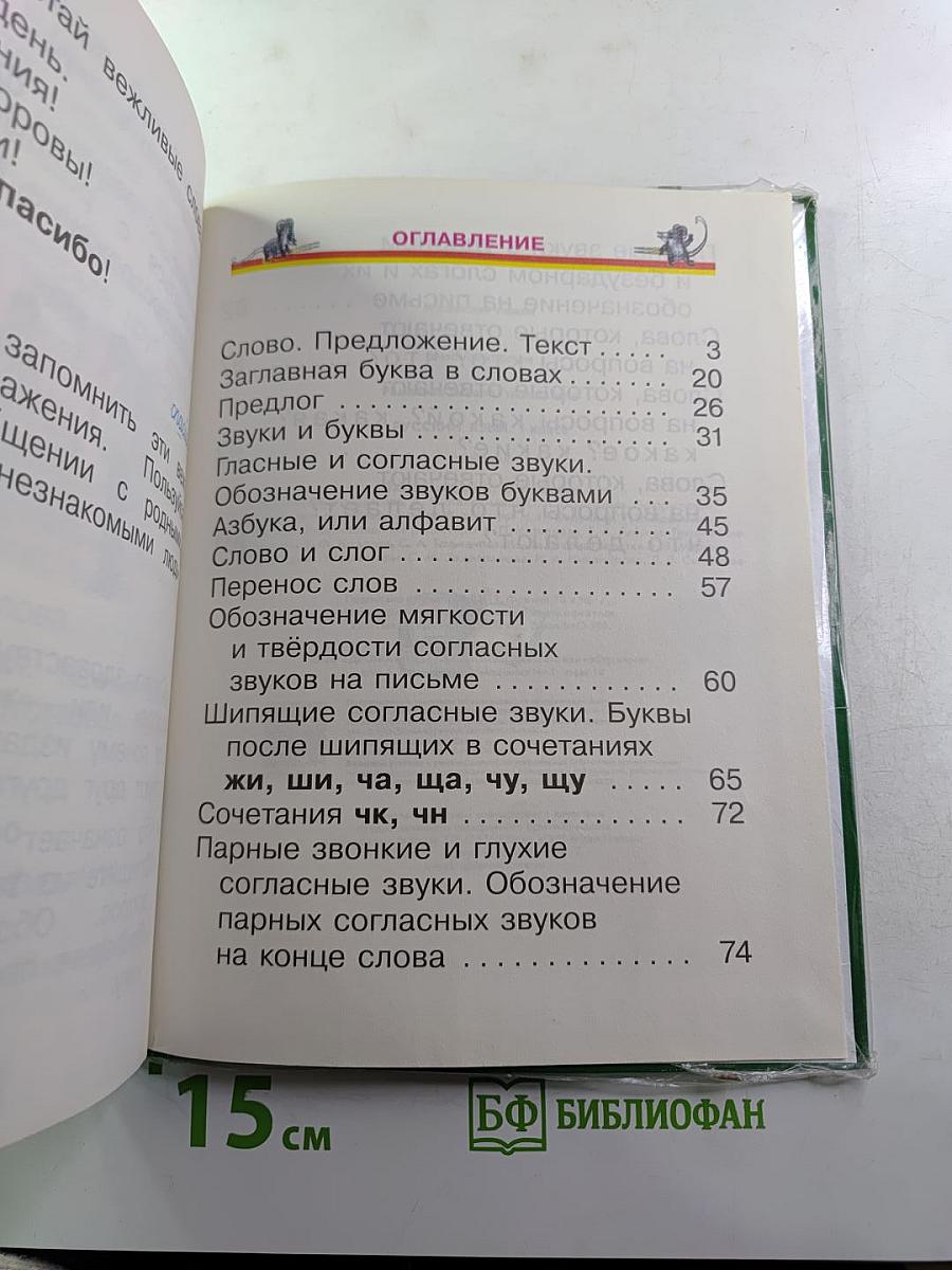 Русский язык. Учебник 1 класс