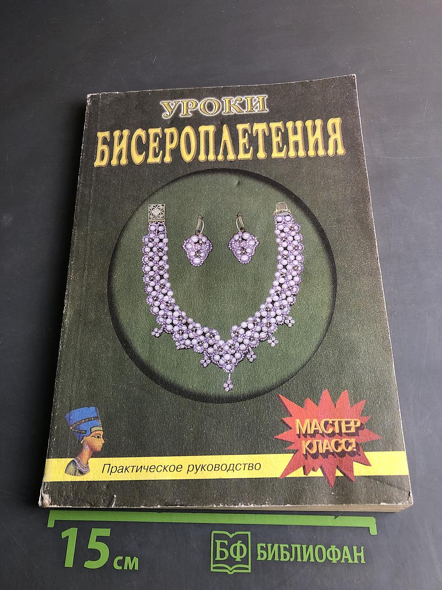 Уроки бисероплетения