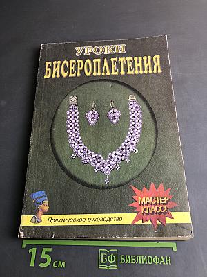 Уроки бисероплетения
