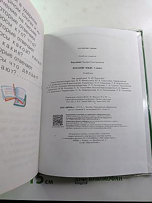 Русский язык. Учебник 1 класс