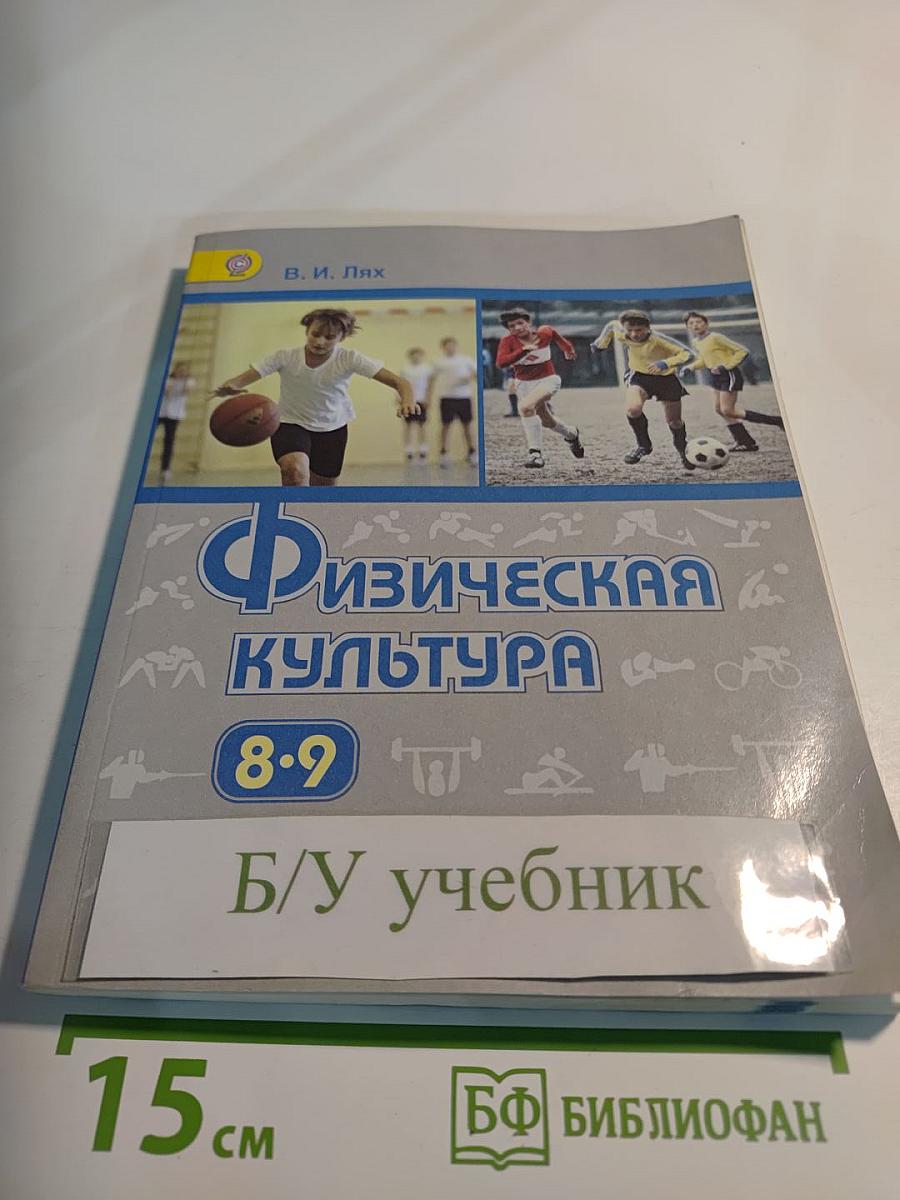 Физическая культура 8-9 классы