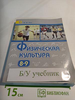 Физическая культура 8-9 классы