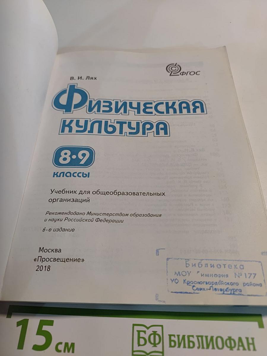 Физическая культура 8-9 классы