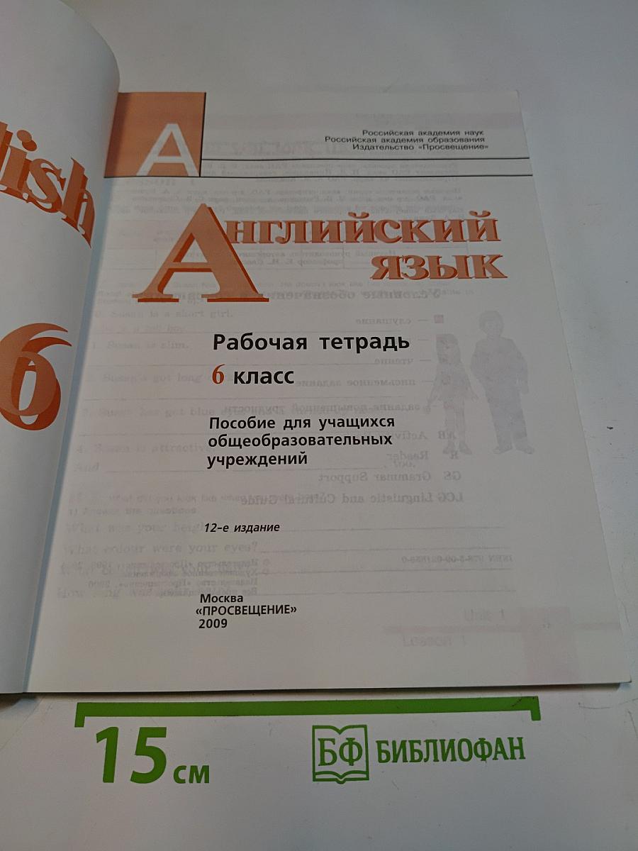 Английский язык. Рабочая тетрадь. 6 класс. Пособие для учащихся общеобразовательных учреждений