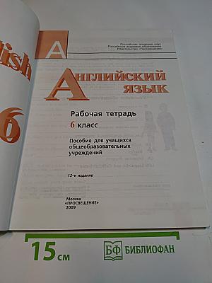 Английский язык. Рабочая тетрадь. 6 класс. Пособие для учащихся общеобразовательных учреждений