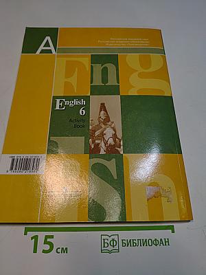 Английский язык. Рабочая тетрадь. 6 класс. Пособие для учащихся общеобразовательных учреждений