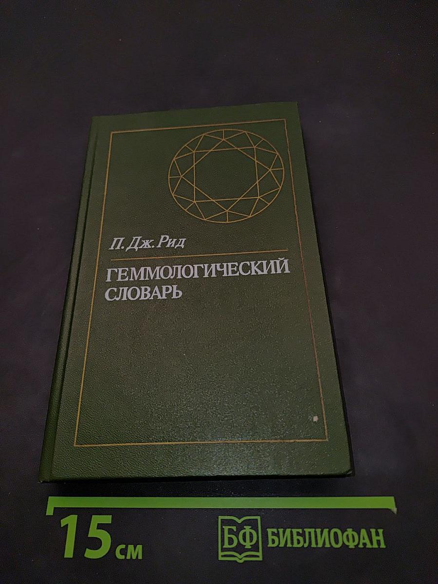 Геммологический словарь