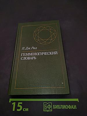 Геммологический словарь