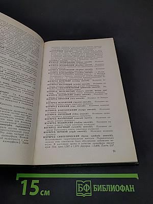Геммологический словарь