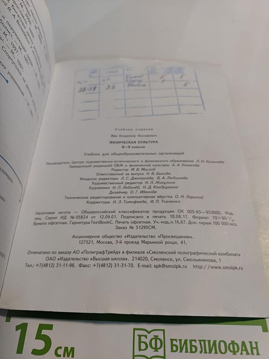 Физическая культура 8-9 классы