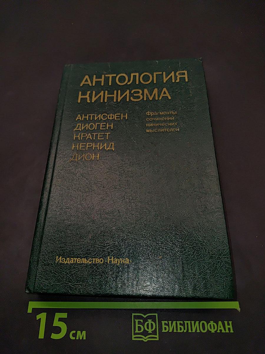Антология кинизма