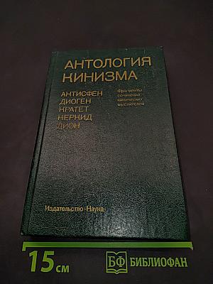 Антология кинизма