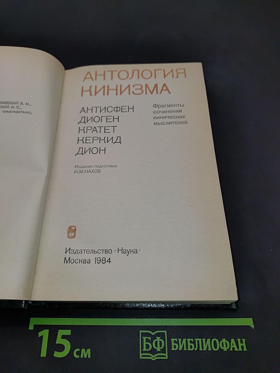 Антология кинизма