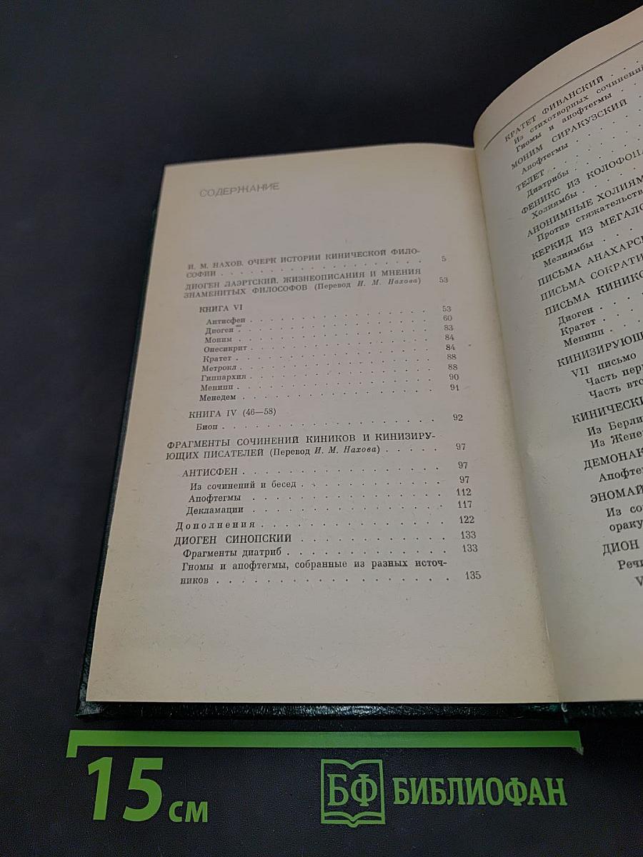 Антология кинизма