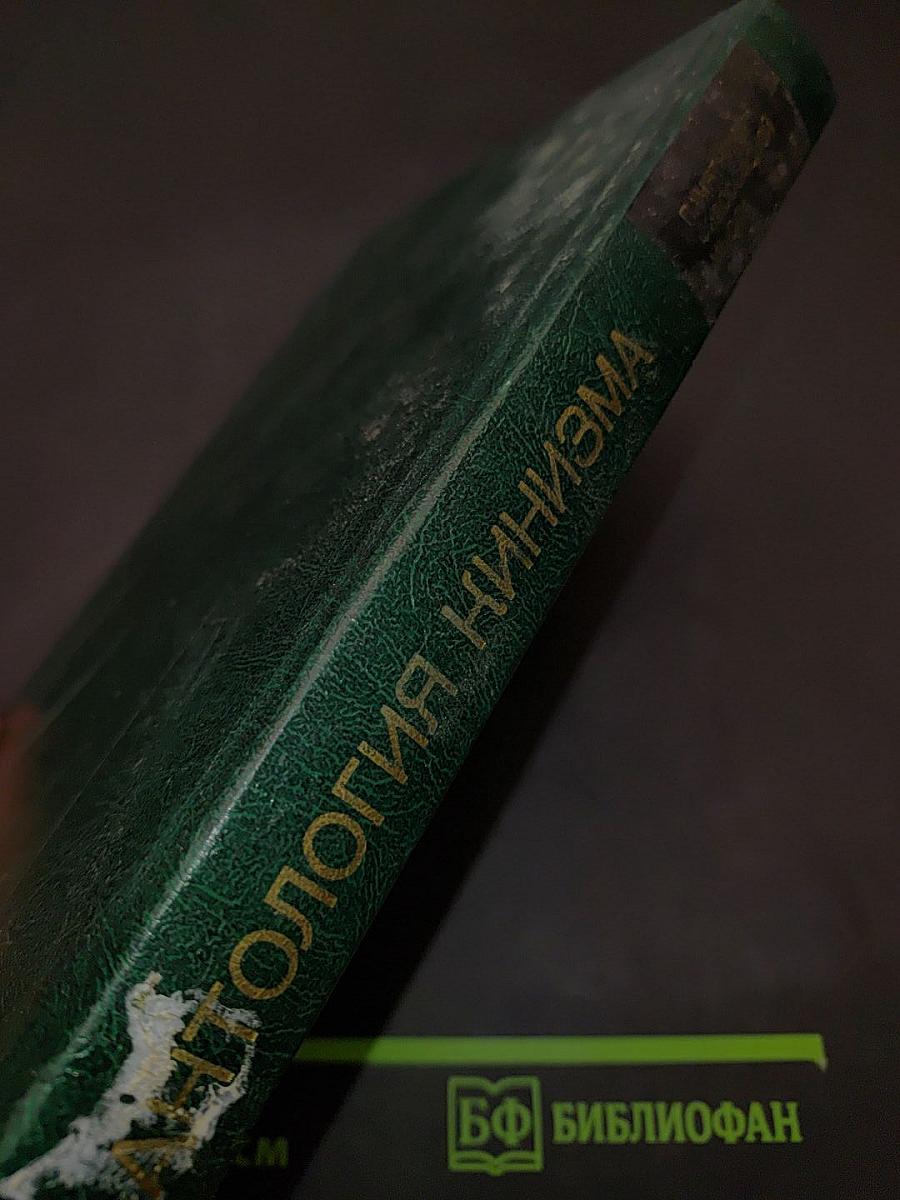 Антология кинизма