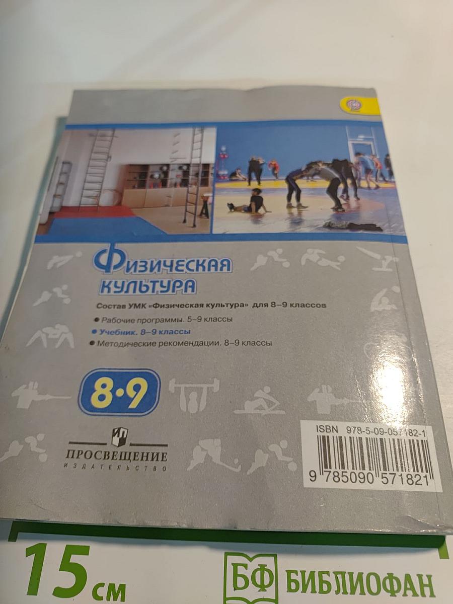Физическая культура 8-9 классы