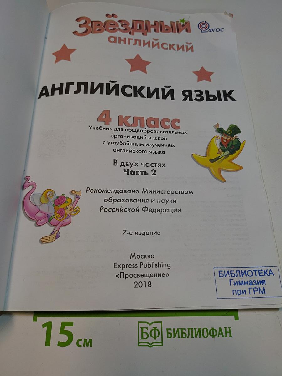 Starlight 4. Student's Book. Часть 2