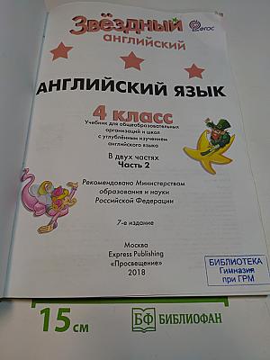 Starlight 4. Student's Book. Часть 2