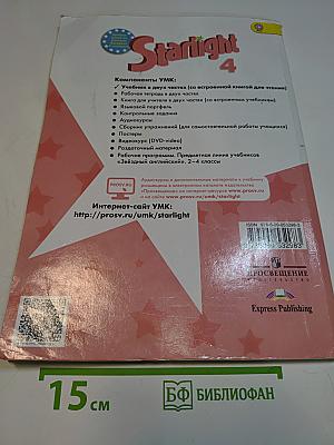 Starlight 4. Student's Book. Часть 2