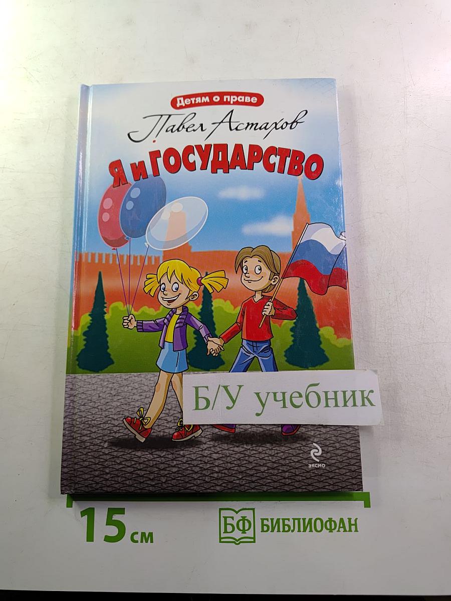Я и государство