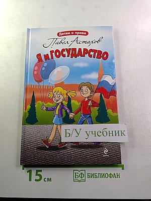 Я и государство