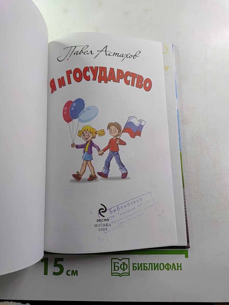 Я и государство