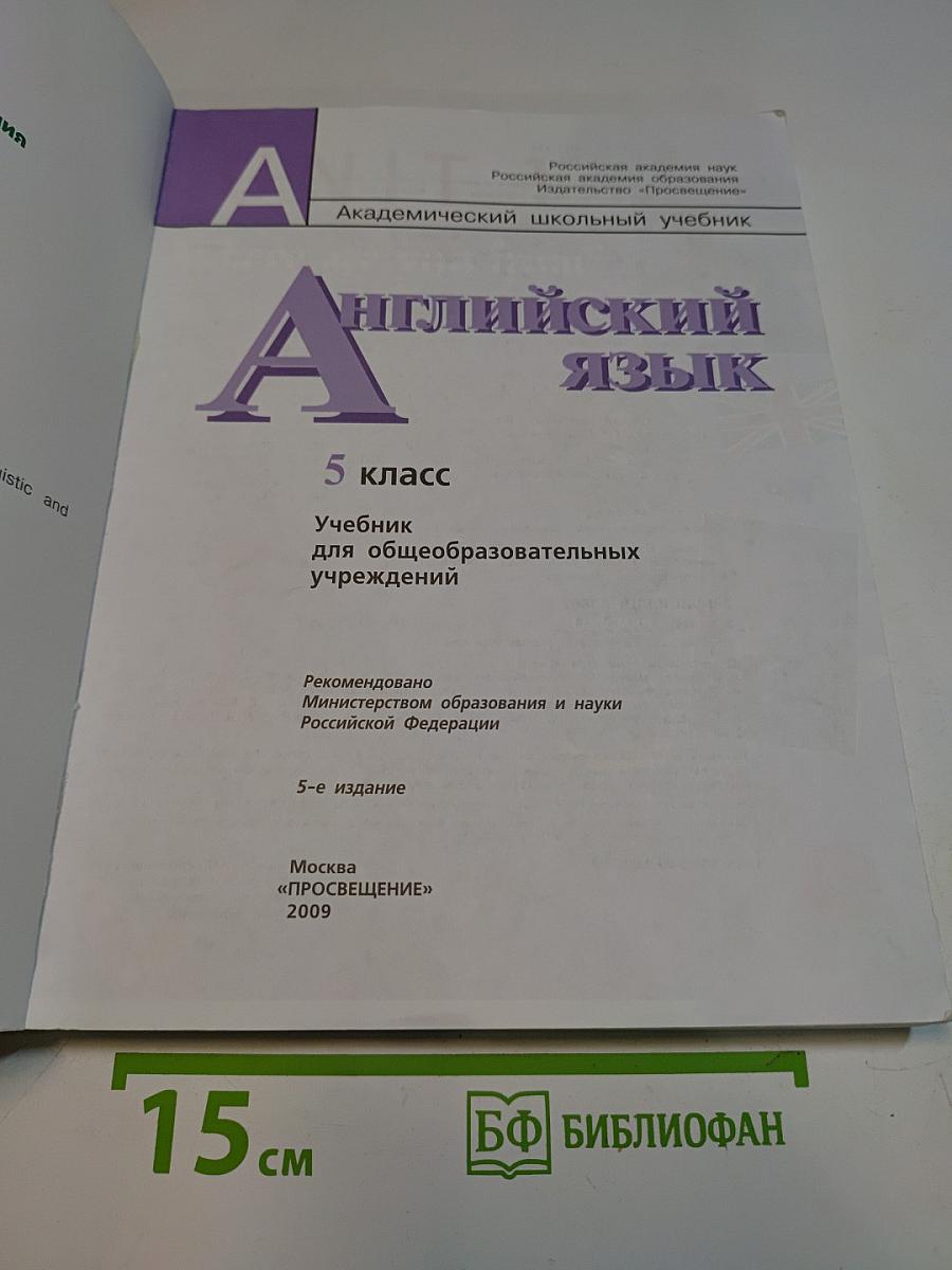 Английский язык. 5 класс. Учебник для общеобразовательных учреждений. Академический школьный учебник