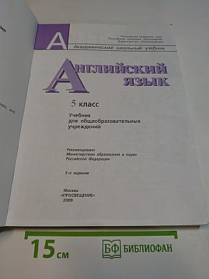 Английский язык. 5 класс. Учебник для общеобразовательных учреждений. Академический школьный учебник