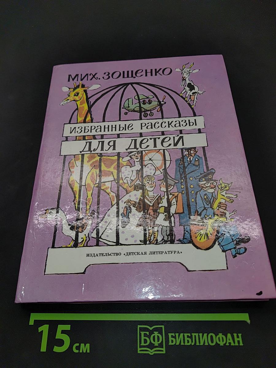 Избранные рассказы для детей