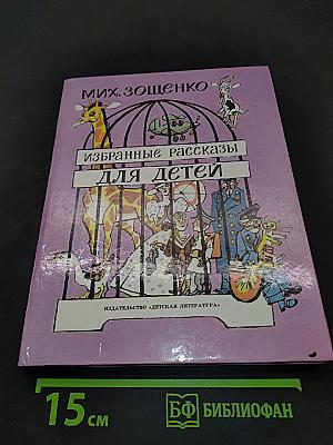Избранные рассказы для детей