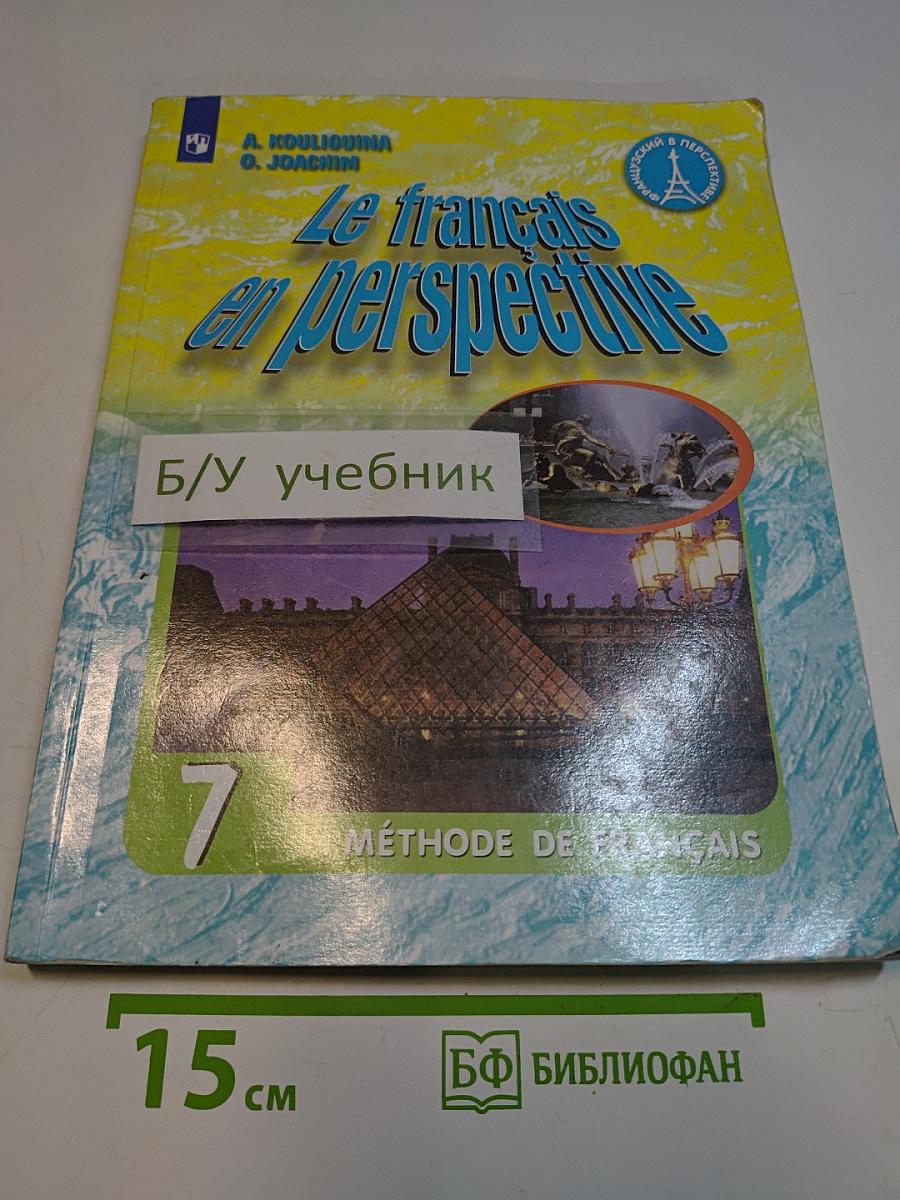 Французский язык. 7 класс. Углублённый уровень. Учебник