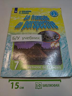 Французский язык. 7 класс. Углублённый уровень. Учебник