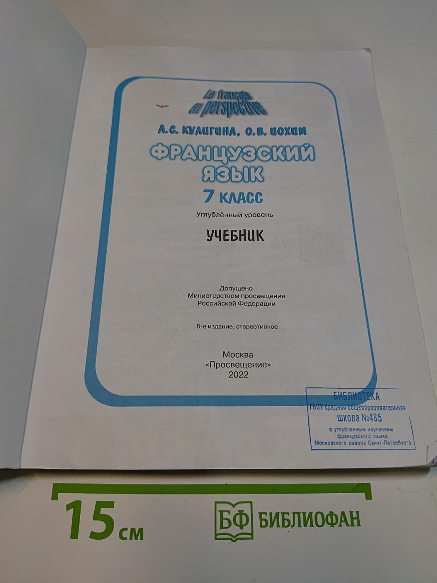 Французский язык. 7 класс. Углублённый уровень. Учебник
